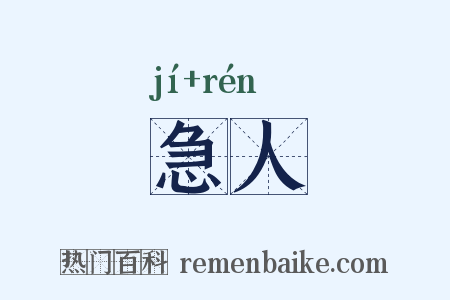 急人是什么意思的图片